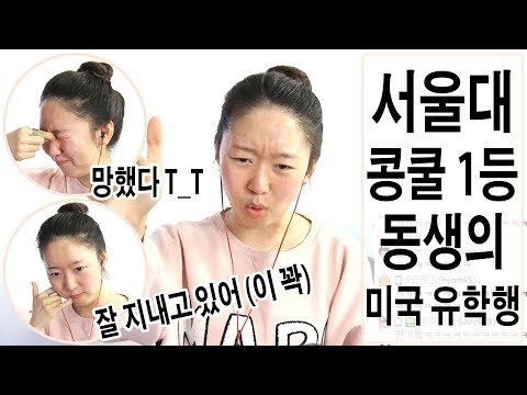 서울대 콩쿨 1등 동생의 미국 유학행