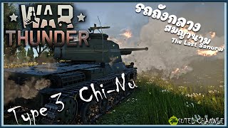 ยานเกราะปราการสุดท้ายของจักวรรดิ์ญี่ปุ่น Type 3 Chi Nu | War Thunder