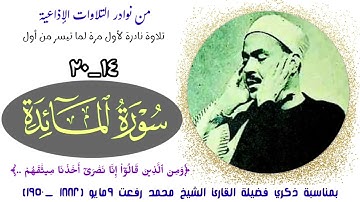 بمناسبة ذكري فضيلة الشيخ محمد رفعت نقدم تلاوة نادرة لأول مرة لما تيسر من سورة المائدة (١٤_٢٠).