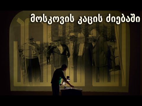 მოსკოვის კაცის ძიებაში