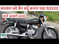 Yamaha RX 100 | भारत सरकार ने क्यूँ बंद किया Yamaha RX 100 को ? जानें असली वजह | RX100 best bike