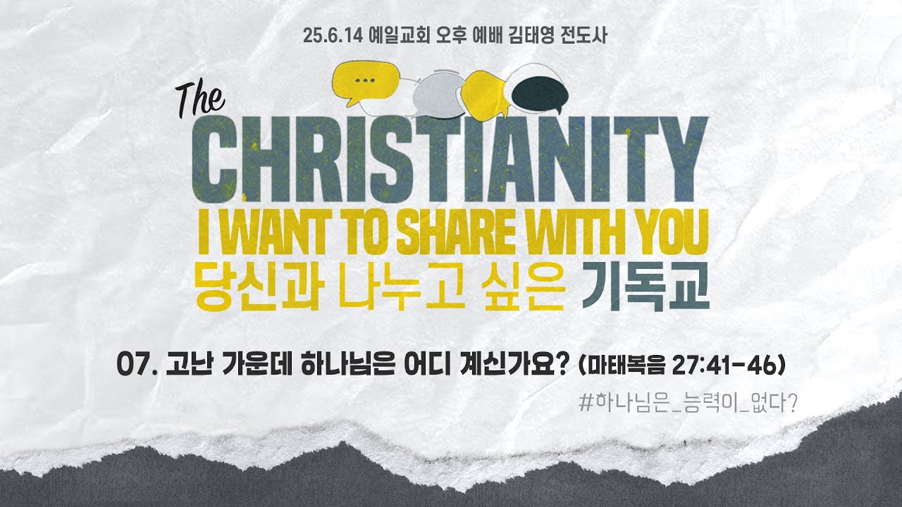 당나기7 고난 가운데 하나님은 어디 계신가요 마태복음 27 41 46