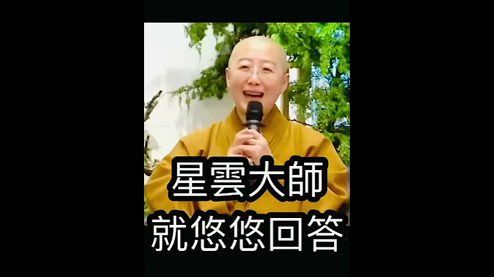 星云大师 佛光山佛陀纪念馆 觉培法师开示 佛教延续 四千八百年 人间佛教 佛光山金光明寺 - 天天要闻