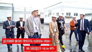 Деловой визит проекта «Школа Окна» на завод ГК «Астэк-МТ»