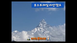 Australian Camp 네팔 히말리아 트레킹 오스트레일리안 캠프 트레킹 1인칭시점(멀미조심/노잼)