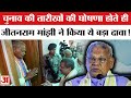 Bihar Elections 2025: चुनाव की तारीखों की घोषणा होते ही जीतनराम मांझी ने कर दी ये बड़ी मांग!