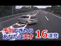 予測できたらあなたは天才❗️交通事故の瞬間 16連発 あなたは 天才レベル? いくつ 予測できますか? ドライブレコーダー 事故の瞬間から学ぶ