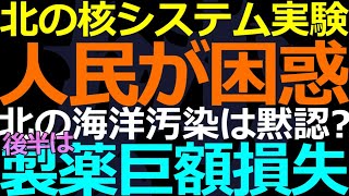 01-22 「汚染水」で日本叩きの中共が北の核開発に沈黙で人民が困惑