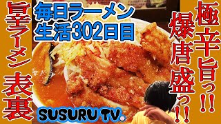【水道橋駅 ラーメン】旨辛ラーメン 表裏　旨さと辛さが表裏一体の大人気店ですする【Hot Ramen】SUSURU TV.第302回