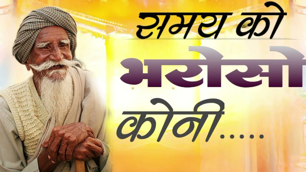 चेतावनी भजन!!समय को भरोसो कोनी...