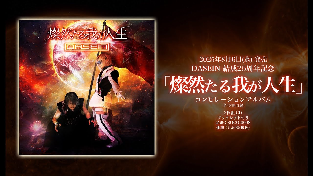 DASEIN DVD 3枚セット DASEIN】結成25周年記念コンピレーションアルバム「燦然たる我が人生