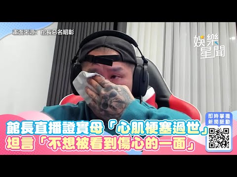 館長直播證實母「心肌梗塞過世」　坦言「不想被看到傷心的一面」│政常發揮