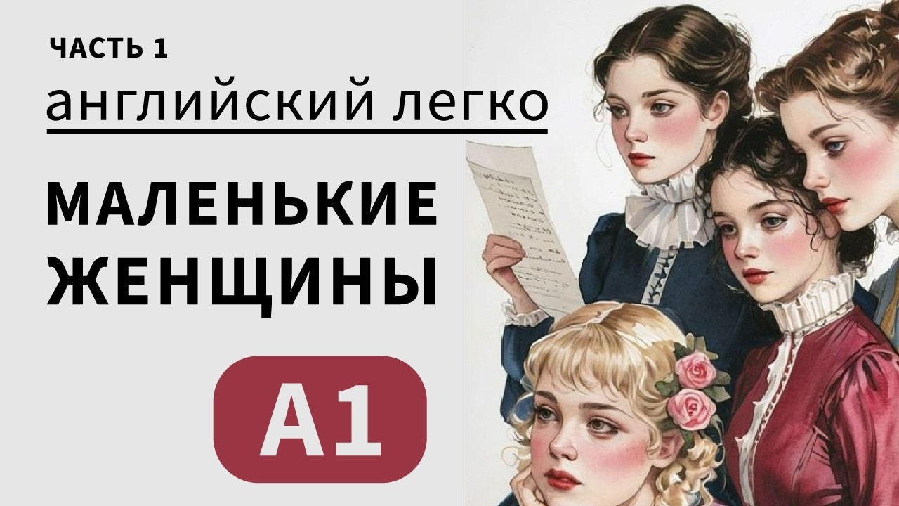 Английский с нуля | Часть 1 | "Маленькие женщины" Луиза Мэй Олкотт |   "Little Women"  |  уровень А1