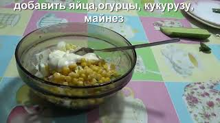 Салат с огурцом, яйцом, морковью, кукурузой Салат с огурцом, яйцом, морковью, кукурузой