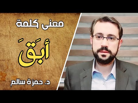 معنى كلمة أ ب ق