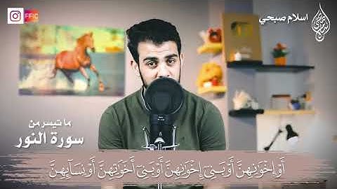 قل للمؤمنين يغضوا من أبصارهم ويحفظوا فروجهم ذلك أزكى لهم 🌹إسلام صبحي تلاوه خاشعه تريح القلوب 🌷