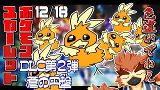 【ポケモンSV】次の配信までに色違い出せっていったよな？【#11】