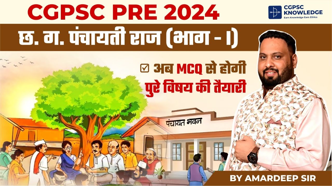 छ.ग पंचायती राज MCQ (CLASS-1)|| PANCHAYTI RAJ || CGPSC PRE 2024 MCQ SERIES || अब तैयारी MCQ से