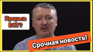 ‼️‼️ Гиркин - Срочные Новости. Война В Украине!