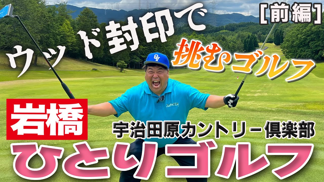 岩橋ひとりゴルフ in 宇治田原カントリー倶楽部【前編】