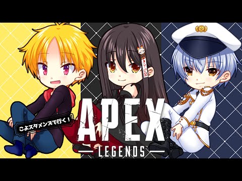 【apex】見た目だけショタとKOYOiSTUDiOボーイズの３人でapex遊ぶぞ！　🍻センside🍻【近江戸セン】