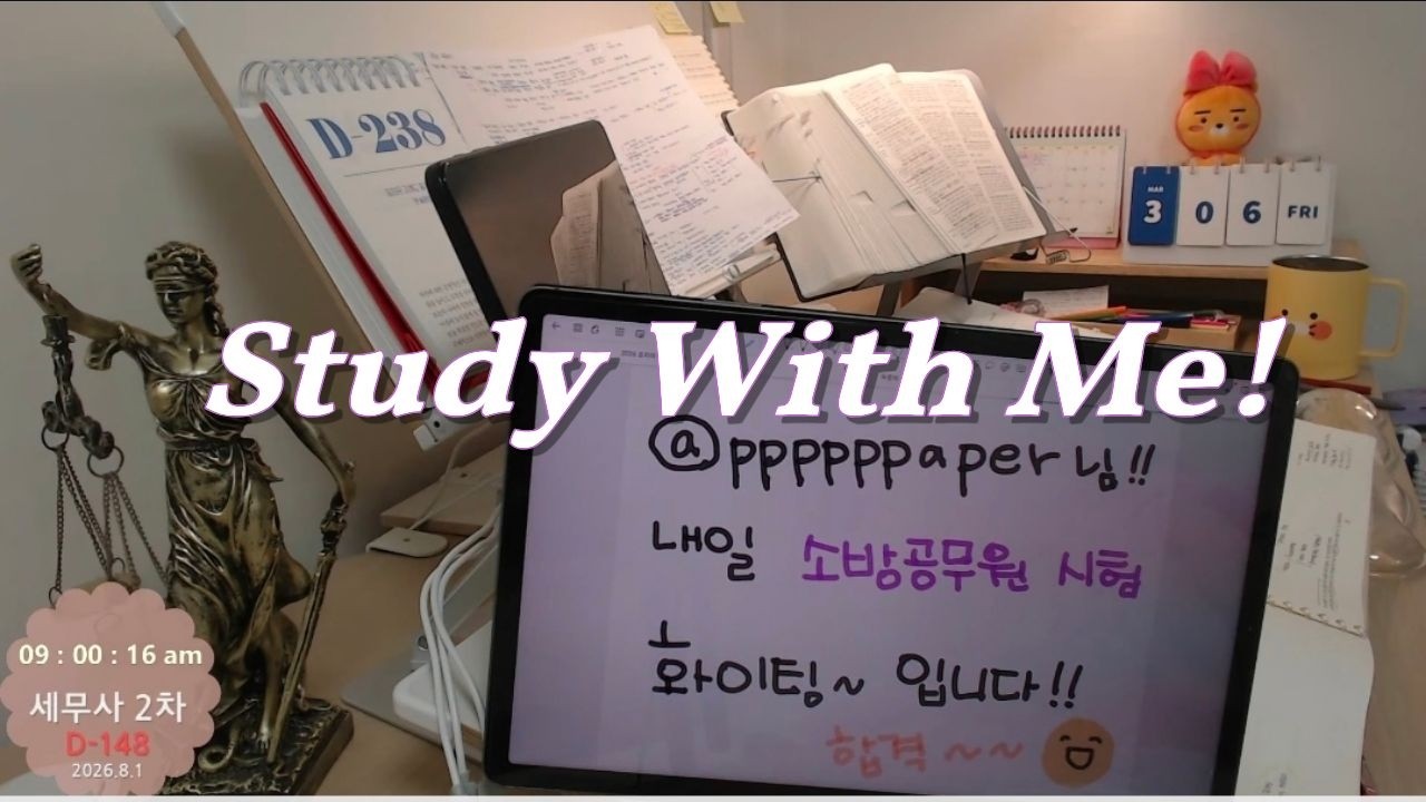 [26.03.06] 07:30~23:00  스터디윗미 실시간공부  / 합격의 공부방