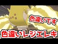 "色違いレジエレキ"を出して大喜びする男【ポケモン剣盾】