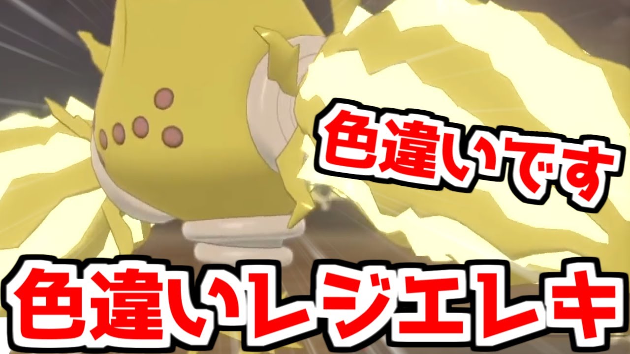 色違いレジエレキ を出して大喜びする男 ポケモン剣盾 Youtube