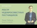 Как не попасть в реестр недобросовестных поставщиков