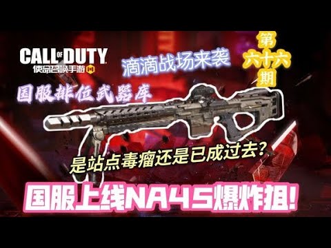 热站点毒瘤？爆炸狙NA45上线国服全评测以及推荐【修罗丶绣春刀】