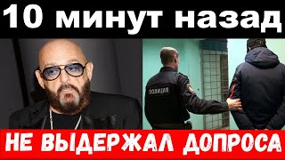 10 минут назад / чп , не выдержал допроса / Шуфутинский , новости комитета