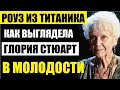 А вы видели какой была в молодости Глория Стюарт из Титаника! Вы только взгляните как она выглядела.