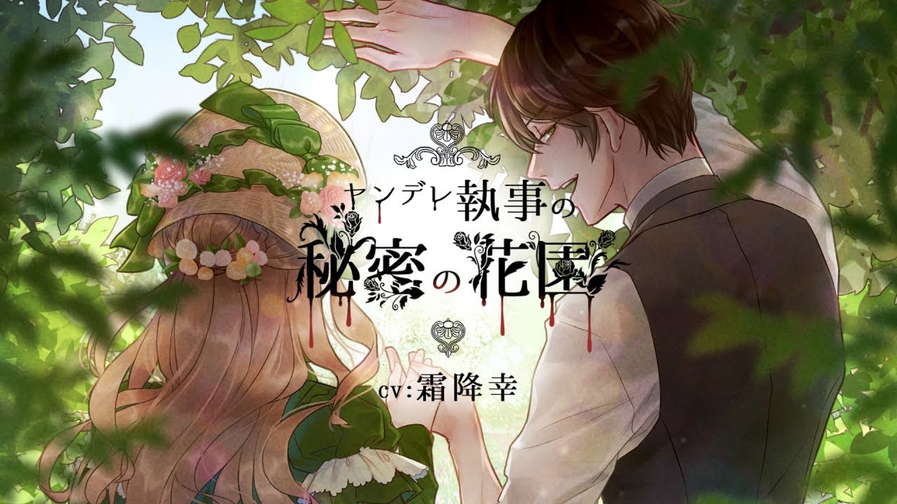 【女性向けボイス💝】お嬢様に献身的に尽くすイケメンヤンデレ執事の歪んだ愛は、秘密の花園で秘かに育まれてゆく…🏵️🌼【ヤンデレ🖤】