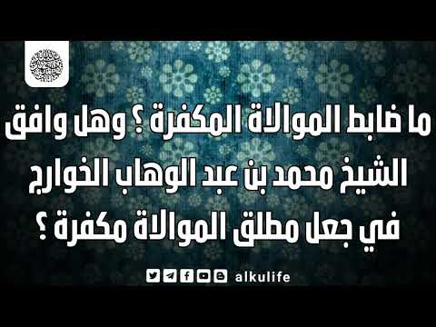 ما ضابط الموالاة المكفرة و هل وافق الشيخ محمد بن عبد الوهاب الخوارج في جعل مطلق الموالاة مكفرة