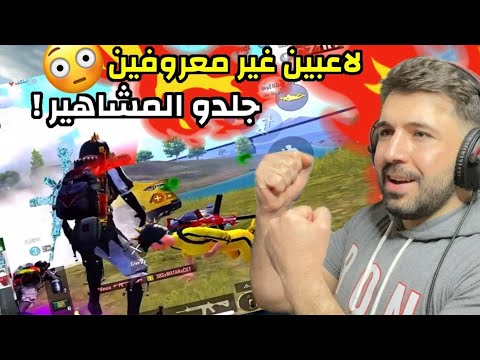 لاعبين غير معروفين جلدو الستريمرز بطريقة صادمة مواجهات من المنظورين ببجي موبايل