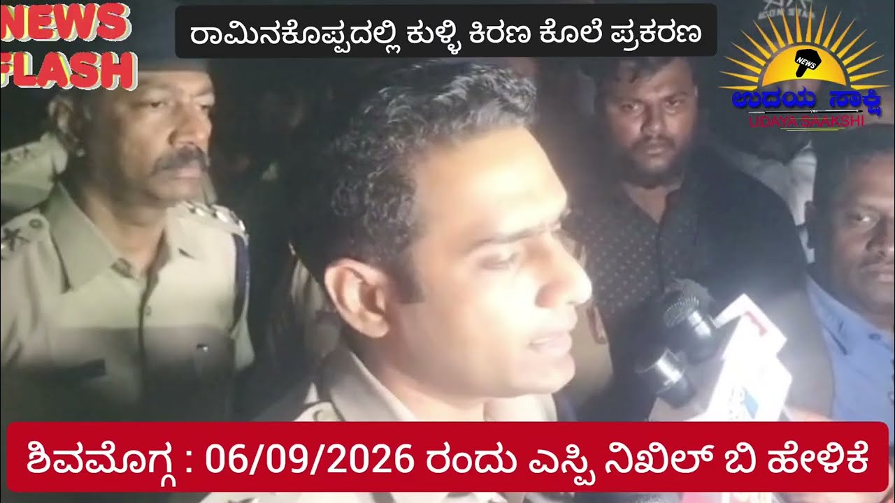 Shimoga news update | ಶಿವಮೊಗ್ಗ | ಕುಳ್ಳಿ ಕಿರಣ ಕೊ** ಪ್ರಕರಣ - SP ನಿಖಿಲ್ ಬಿ ಹೇಳಿದ್ದೇನು? |
