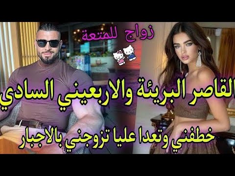 8 طفلة القاسي صغيرة رهينة في قبضة الامبراطور المتملك تزوجني بالاجبار للمتعة وتعدا عليا