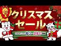 お宝創庫クリスマスセール情報！～2025年ver～