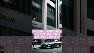 [1분 브리핑] 조정석, 대치동 건물 110억 매각…연예인 투자 모범 사례로 주목｜이슈브리핑365 #조정석부동산 #대치동건물매각 #건물주스타 #연예인재테크 #71억수익