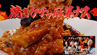 ケチャップ焼いたら神ソース！！｜新しい学校のリーダーズ