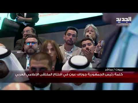 كلمة رئيس الجمهورية خلال الملتقى الإعلامي العربي في بيروت