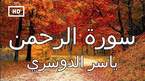 سورة الرحمن | ياسر الدوسري - تلاوة جميلة  تريح القلب  Quran Karim Yasser Al Dosari – Surah Rahman
