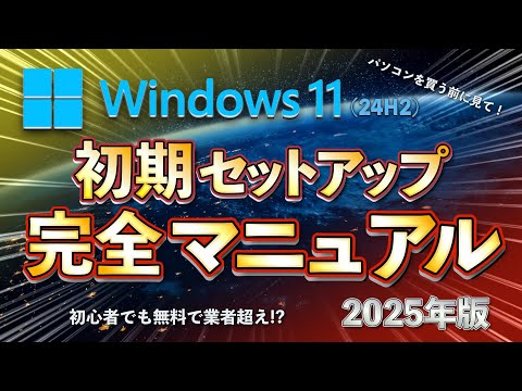 2025年最新 Windows11初期設定方法 24H2版 - YouTube