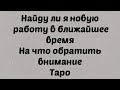 Найду ли я работу в ближайшее время. Таро работа