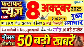Today Breaking News ! आज 08 अक्टूबर 2025 के मुख्य समाचार बड़ी खबरें, PM Modi, UP, Bihar, Delhi, SBI
