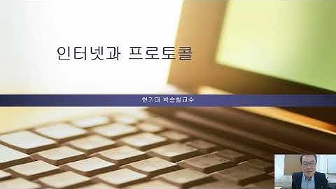 컴퓨터네트워크 제1강 인터넷과프로토콜