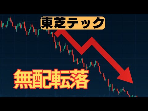 東芝テック無配転落