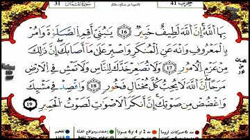 سورة لقمان كاملة برواية ورش عن نافع للقارئ الشيخ ياسين الجزائري