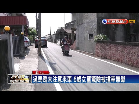 險！突衝馬路被車撞 女童幸僅輕傷－民視新聞