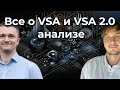 Вебинар "Все о VSA и VSA 2.0"